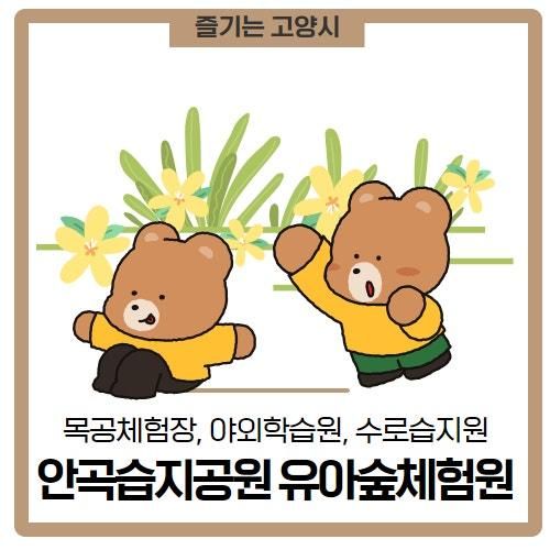 안곡습지공원 유아숲체험원을 소개합니다!