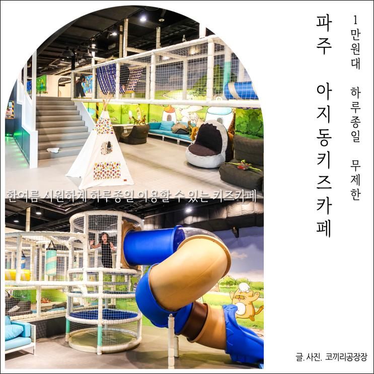 파주 헤이리 무제한키즈카페... 아이와 아지동키즈카페 이용...