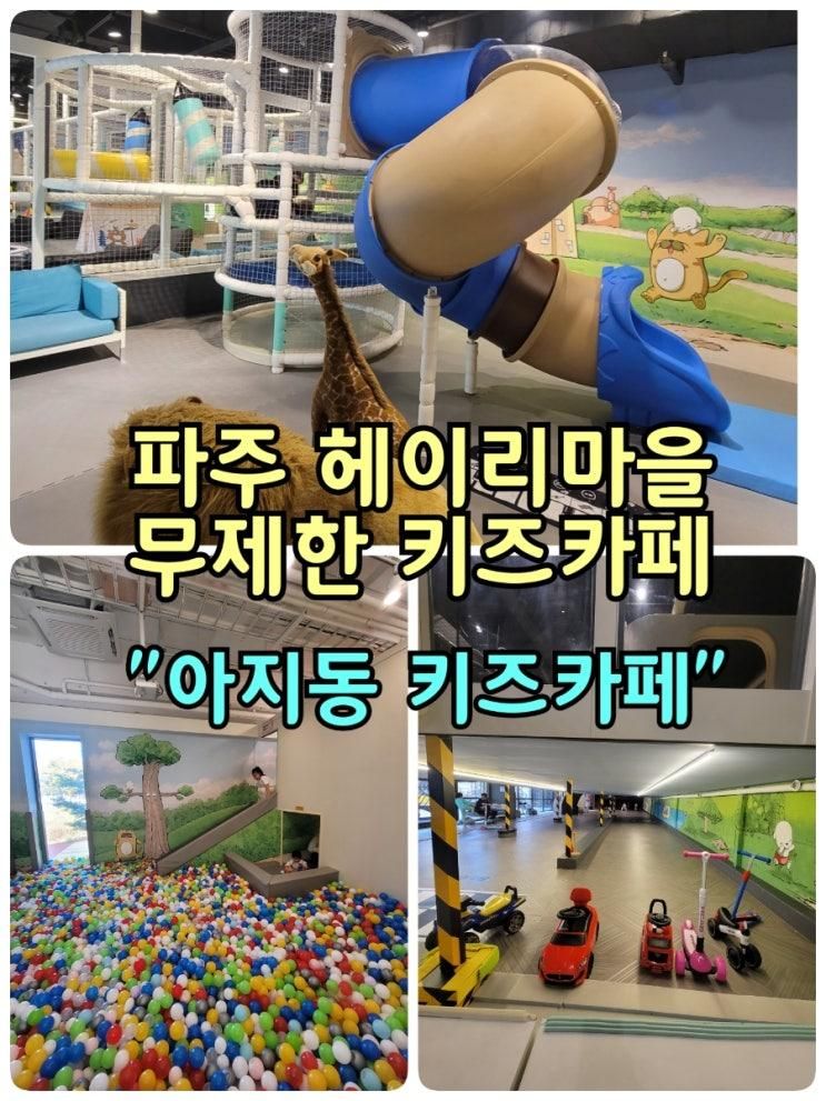 파주 헤이리 무제한 키즈카페 아지동키즈카페