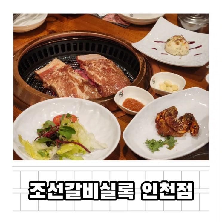 아기랑 가기 좋은 식당 놀이방, 수유실 있는 조선갈비실록 인천점