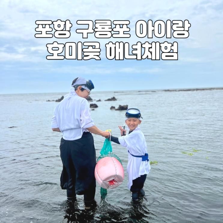 호미곶 해녀체험 : 포항 구룡포 여름여행 아이체험