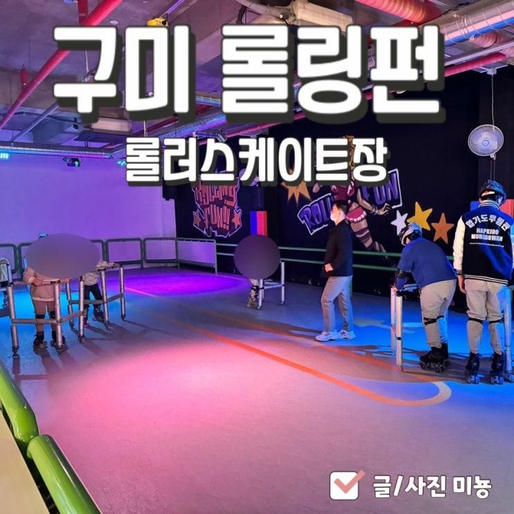 구미 옥계 산동 아이랑 가볼만한곳 롤링펀 롤러스케이트장