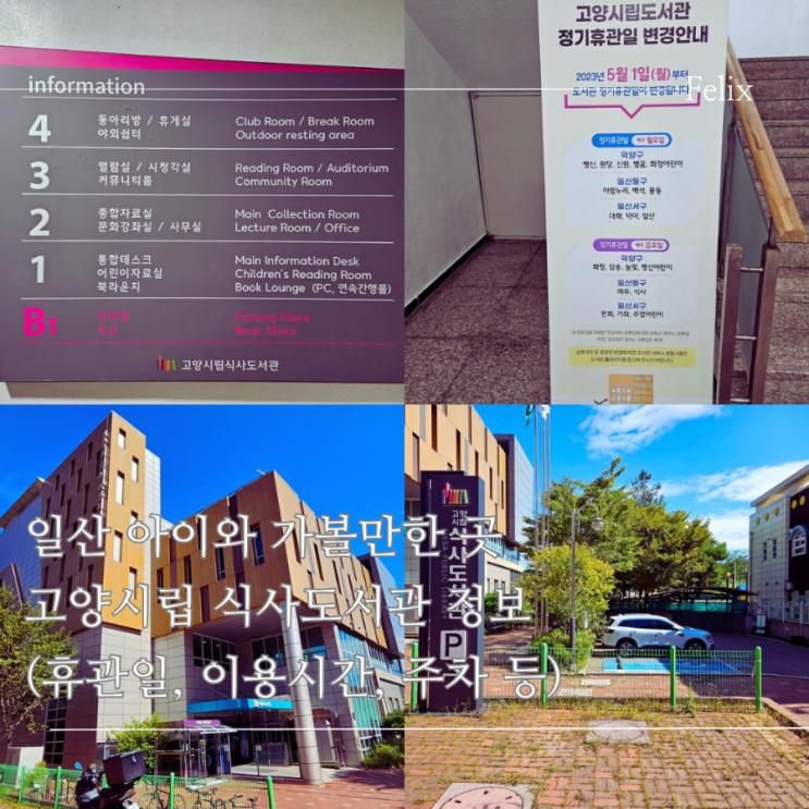 일산 아이와 가볼만한 곳, 고양시립 식사도서관 정보 (휴관일...