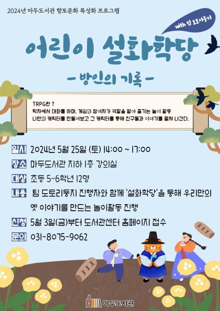 고양시립마두도서관, 향토문화 어린이 프로그램‘어린이...