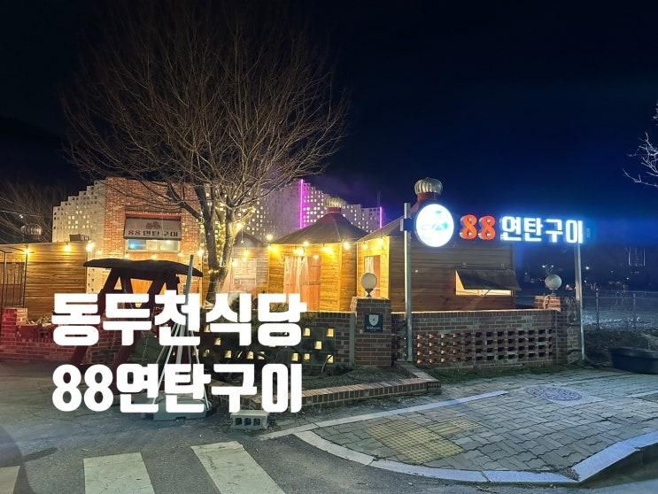 동두천 88연탄구이 야외에서 삼겹살 먹고 왔어요...