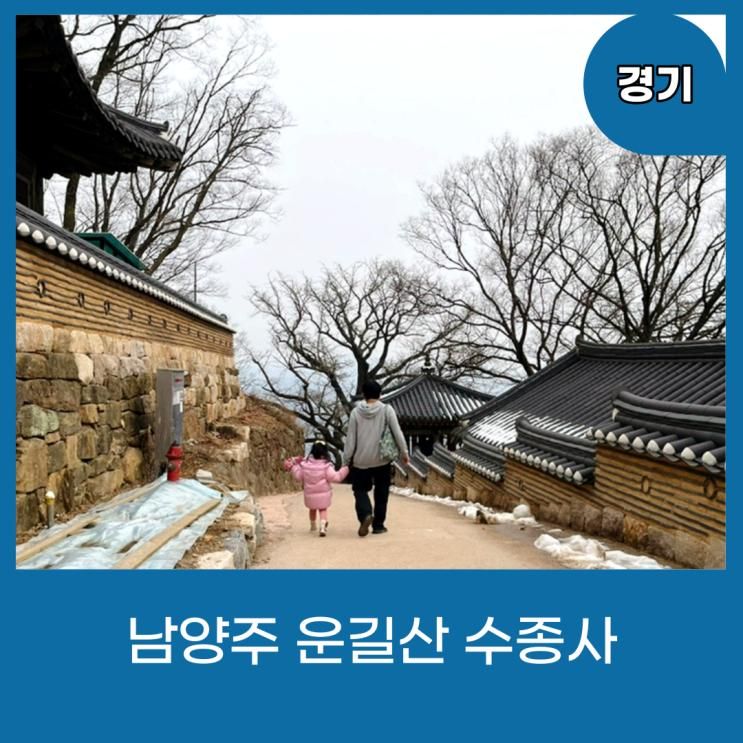남양주 수종사 두물머리 전망 좋은 곳 아이와 갈만한 곳