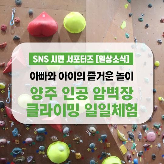 아빠와 아이의  즐거운 놀이 <양주 인공 암벽장 클라이밍...