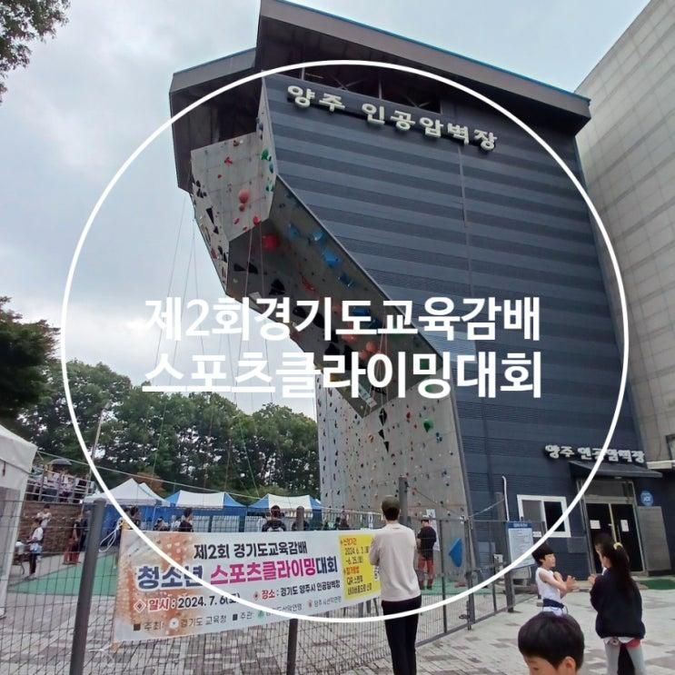 경기도교육감배 청소년 스포츠클라이밍대회 <양주인공암벽장>