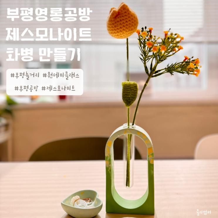 부평놀거리 원데이클래스 영롱공방  아이와 방학에 갈만한 곳
