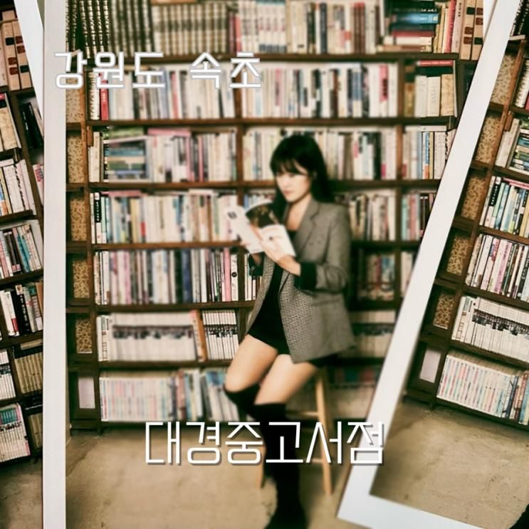 속초 셀프사진관 겸 헌책방 대경중고서점 (feat. 속초중앙시장...