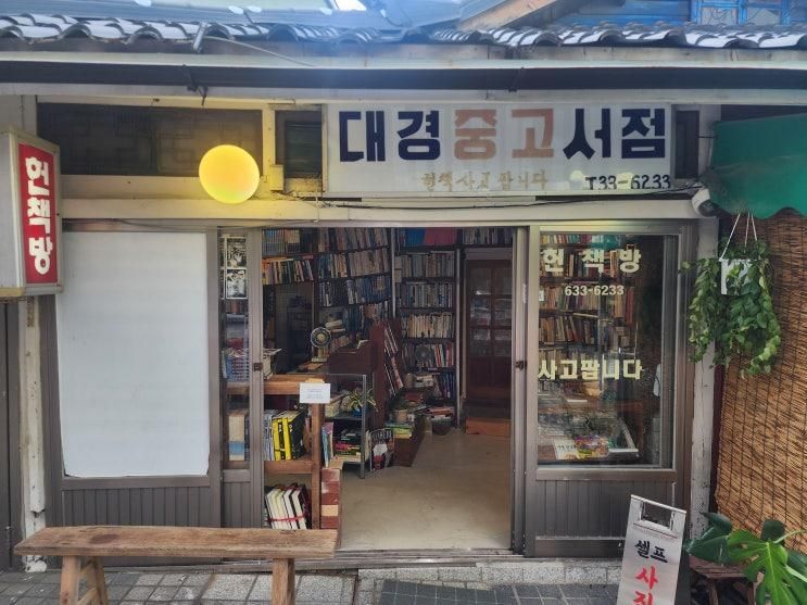 속초여행 | 중앙시장 흑백 사진관 "대경중고서점" 사진도 찍고...
