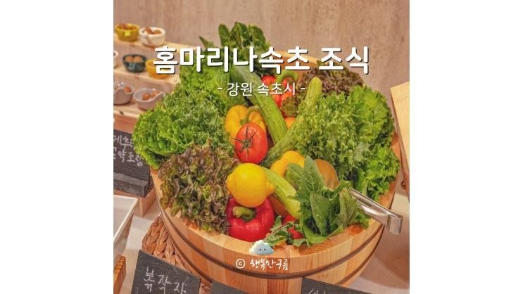 홈마리나속초 조식 강원도 가족여행 먹거리 설악비스트로