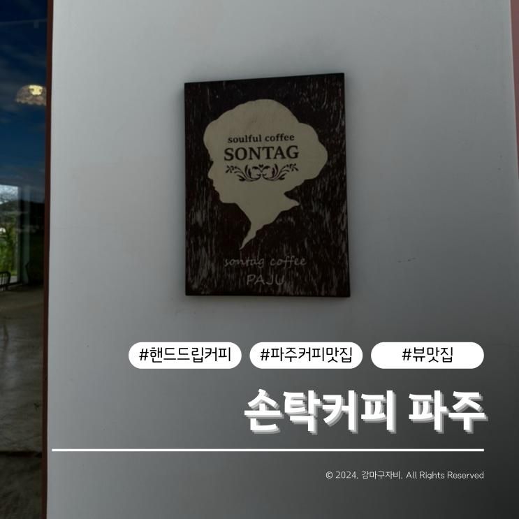 [ 파주 카페 ] 커피가 맛있고 뷰가 좋은 손탁커피 방문 후기