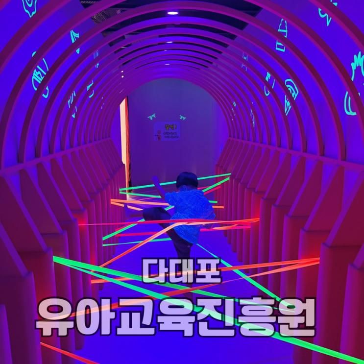 부산 광역시 교육청 다대포 유아교육진흥원 아이랑 토요 가족체험