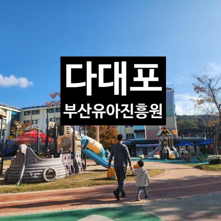 다대포 아이랑 부산광역시교육청 유아교육진흥원
