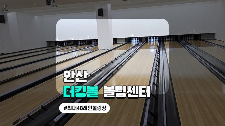 아이와 함께 볼링 칠 수 있는 안산 더킹볼 볼링센터