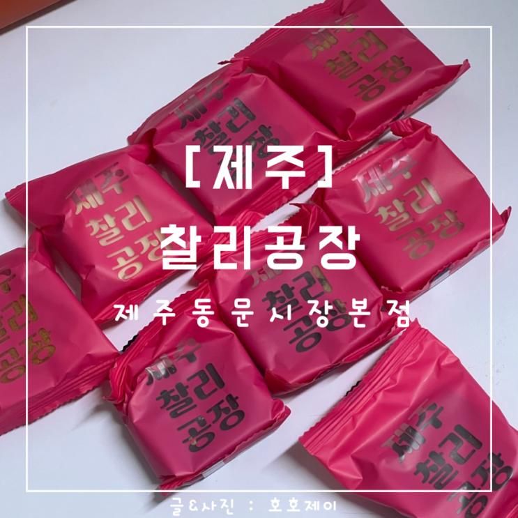 [제주] 찰리공장 제주동문시장본점 : 두바이초콜릿과 쿠키로...