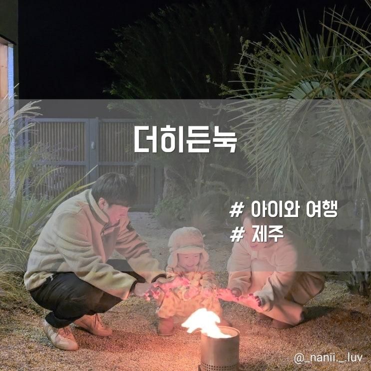 제주 서쪽 애월 자쿠지 키즈 독채 가족숙소 더히든눅