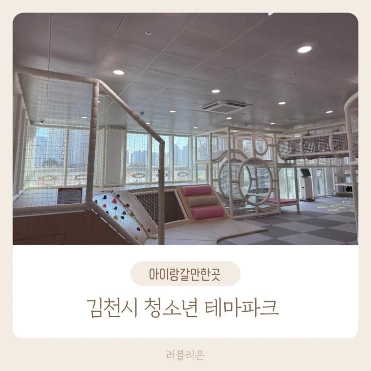 김천 실내 아이와 가볼만한 곳, 김천시 청소년 테마파크