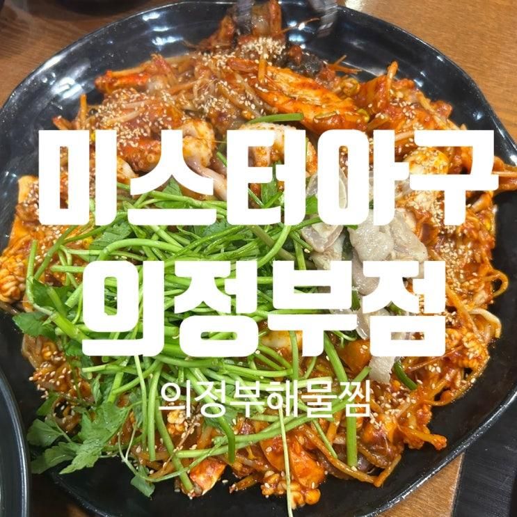 [호원동 맛집] 회식하기에 안성맞춤인 "미스터아구 의정부점...