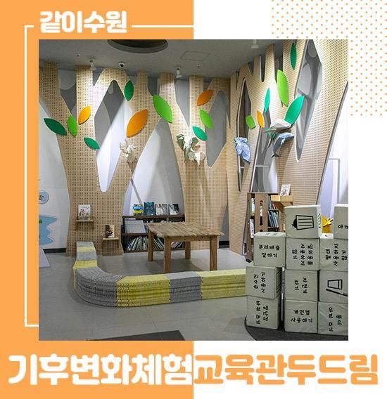 직접 체험하며 느끼는 수원시기후변화체험교육관두드림 ☆