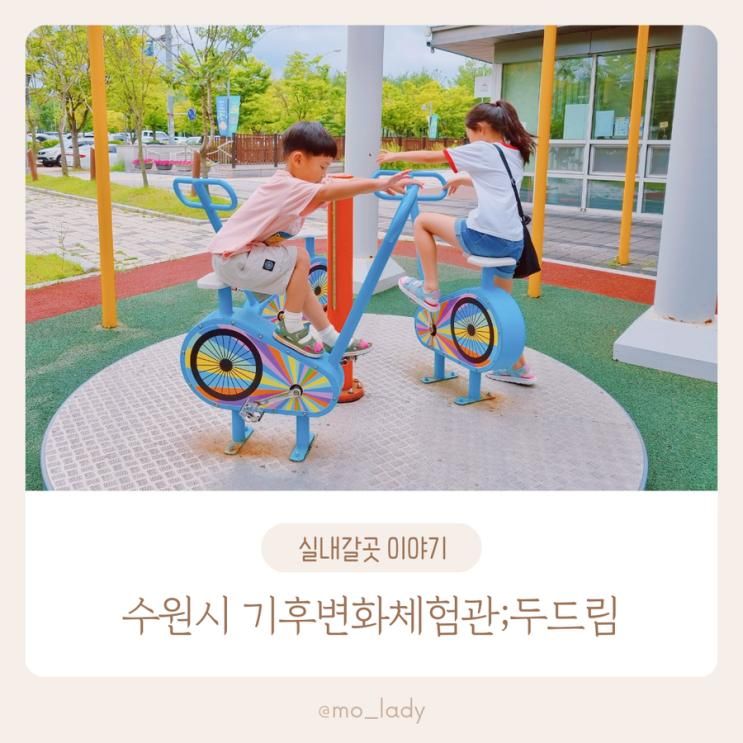 수원 여름방학 실내 가볼만한곳 수원시 기후변화체험교육관...