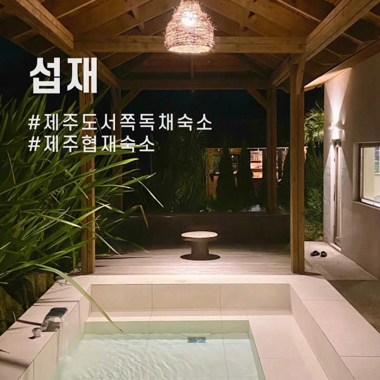 제주도 서쪽 독채숙소 온전한 휴식을 취할 수 있는 섭재