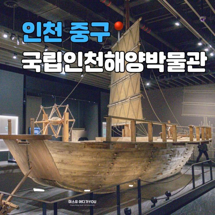 국립인천해양박물관 예약 주차 월미도 가볼만한곳