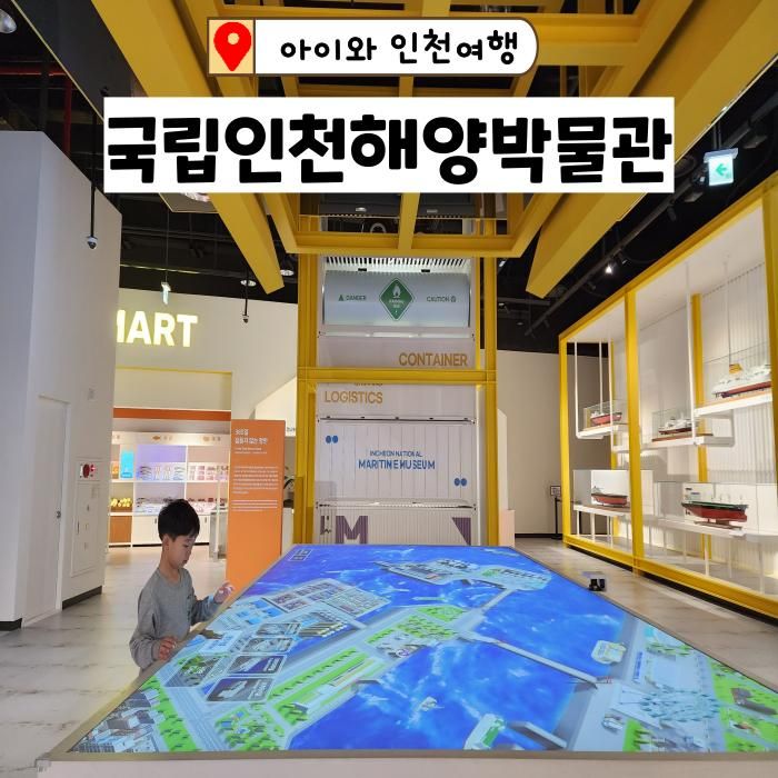 아이와 국립인천해양박물관 볼거리 주차요금