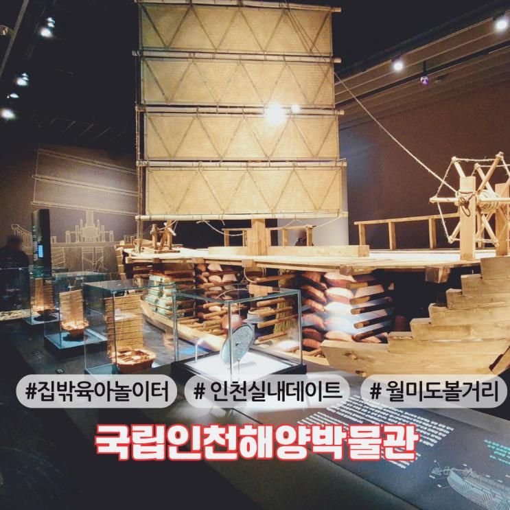 주말 인천국립해양박물관 주차 입장료 아이랑 인천 실내 데이트