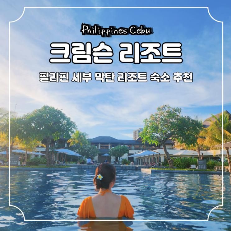 세부 막탄 리조트 숙소 크림슨리조트 디럭스룸 수영장 조식...