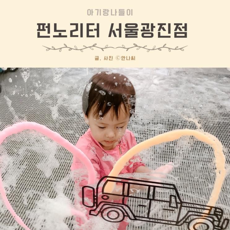 광진구 키즈카페 펀노리터 서울광진점 주차 가격 시설 체험놀이...