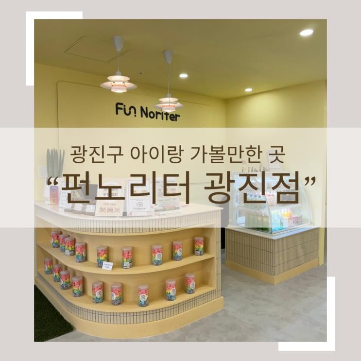 광진구 아이랑 갈만한곳 체험형 키즈카페 펀노리터 서울광진점