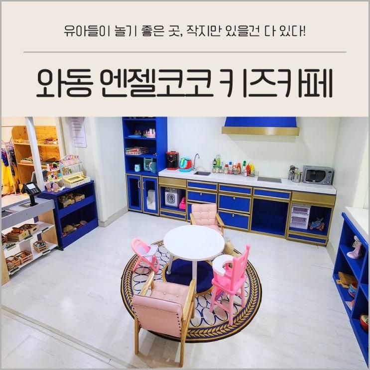 안산 와동 엔젤코코 키즈카페 N 번째 방문 이유