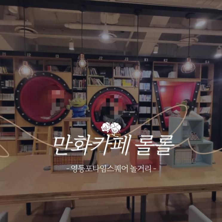 타임스퀘어놀거리 영등포 CGV 만화카페 롤롤 영화보기 전 시간...