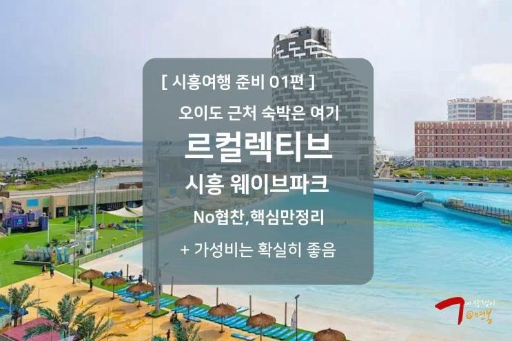 경기도 오이도 가성비 숙박 르컬렉티브 시흥 웨이브파크 호텔