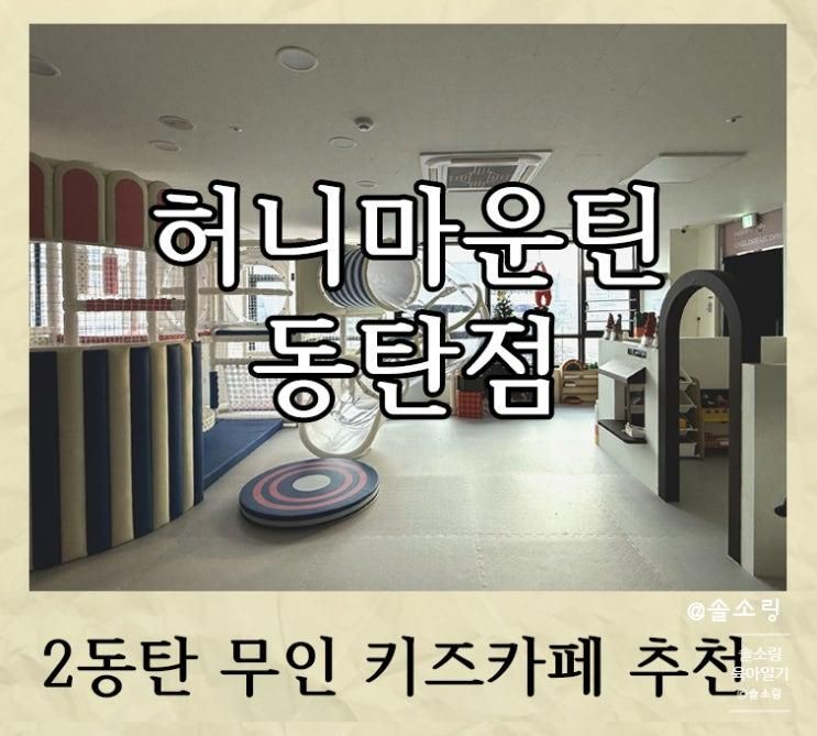 동탄 무인키즈카페 추천 허니마운틴 동탄점 내돈내산 강추