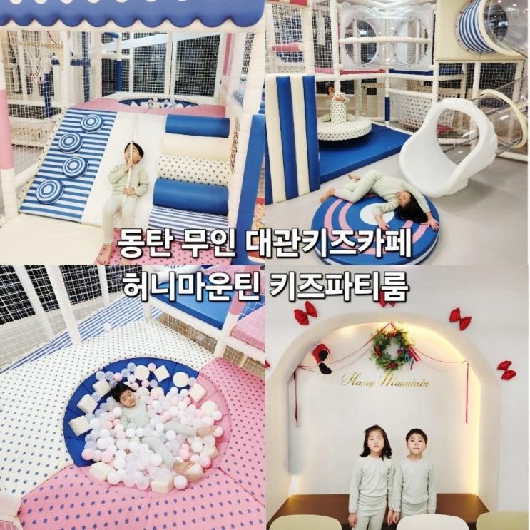 화성 키즈카페 동탄 대관키즈카페 허니마운틴 무인 키즈파티룸