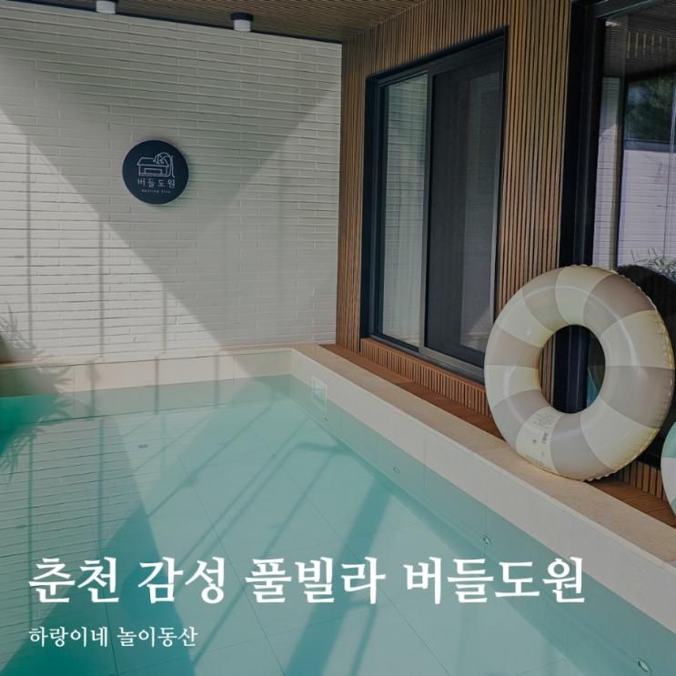 레고랜드 근처 숙소 강원도 여행 춘천 감성 풀빌라 펜션 버들도원