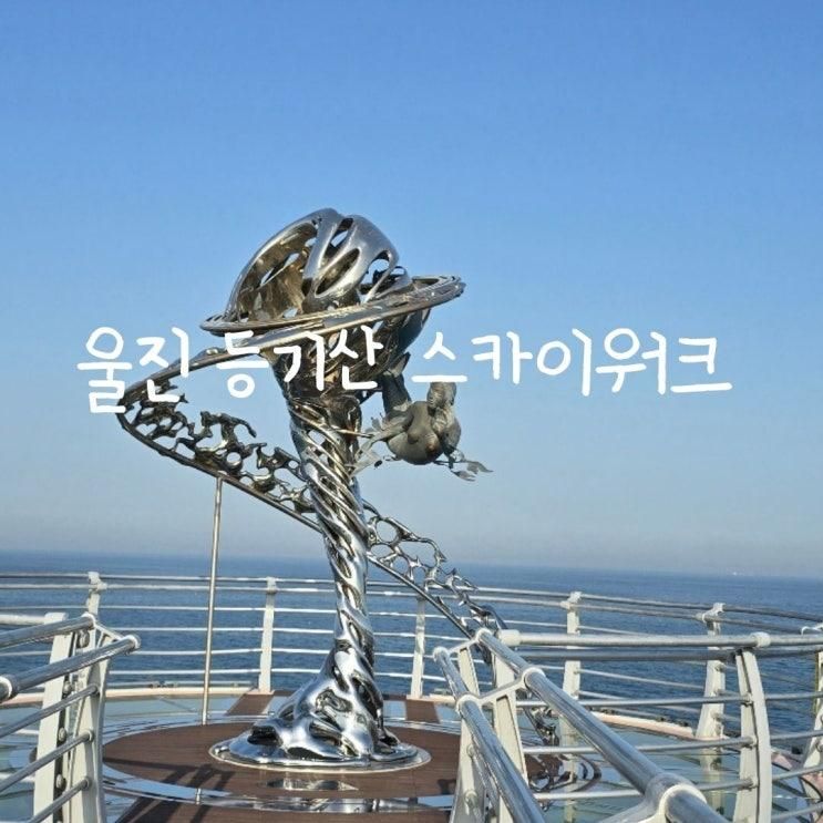 울진 후포항 등기산 스카이워크 출렁다리