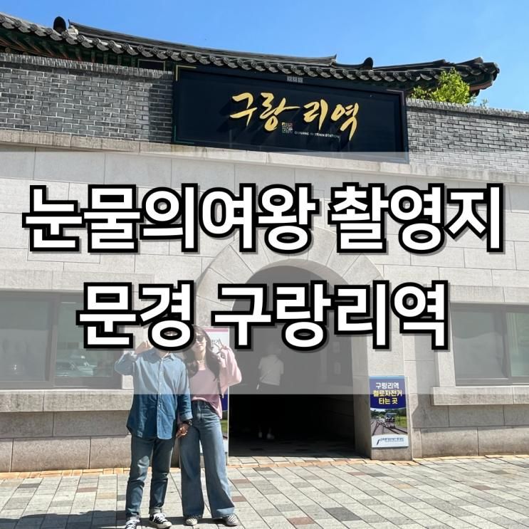 문경 레일바이크 구랑리역 철로자전거 예약 소요시간...