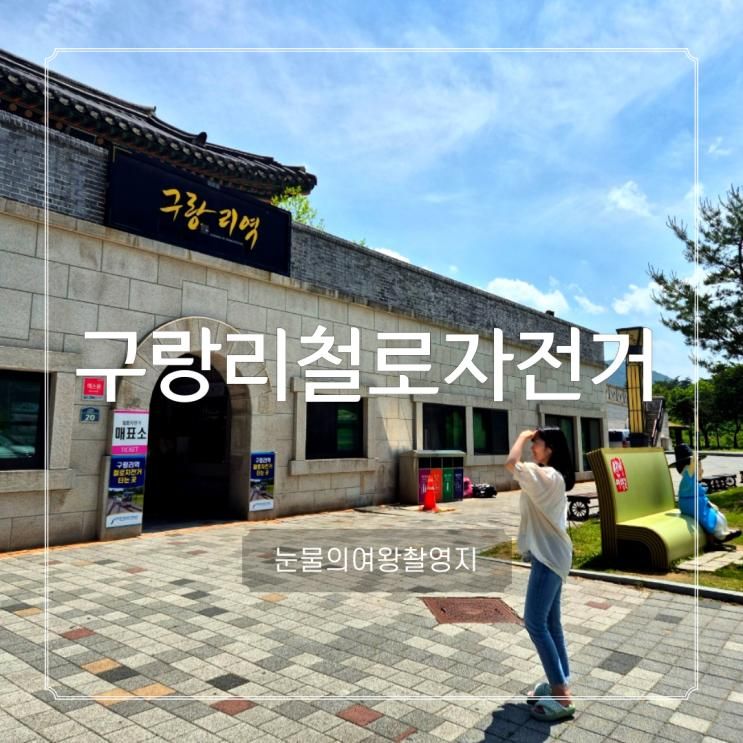 문경 레일바이크 구랑리철로자전거 눈물의 여왕 촬영지 예약...