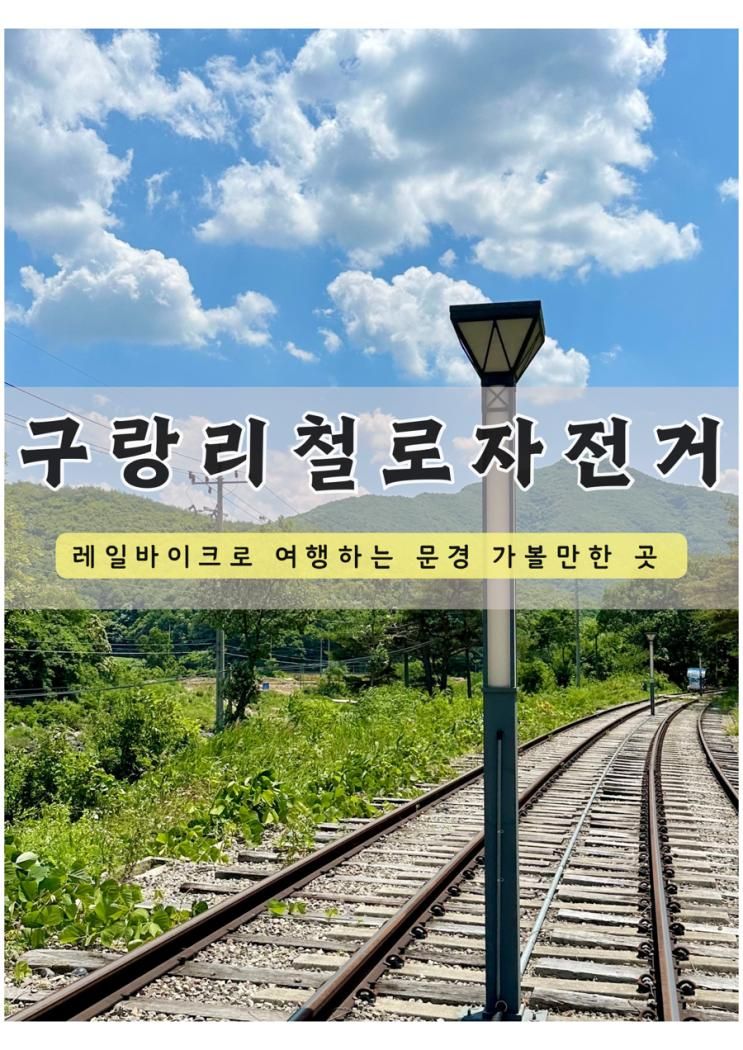 문경 여행 구랑리철로자전거 레일바이크 왕복 소요시간 및...