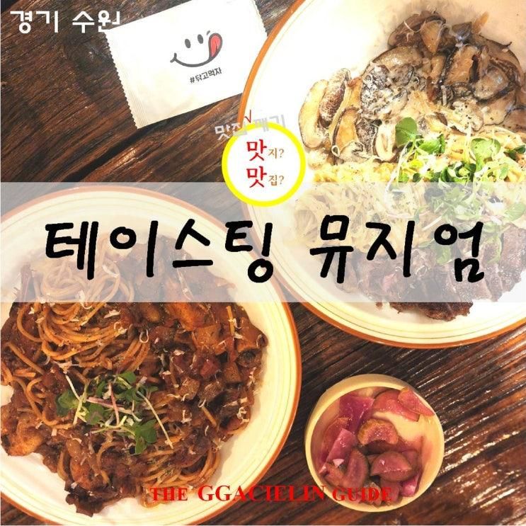 수원 분위기 끝판왕 레스토랑 광교 파스타 테이스팅뮤지엄