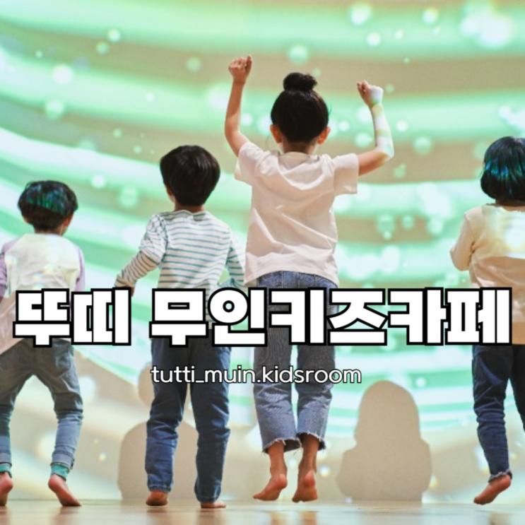 뚜띠 무인키즈카페를 소개합니다~!