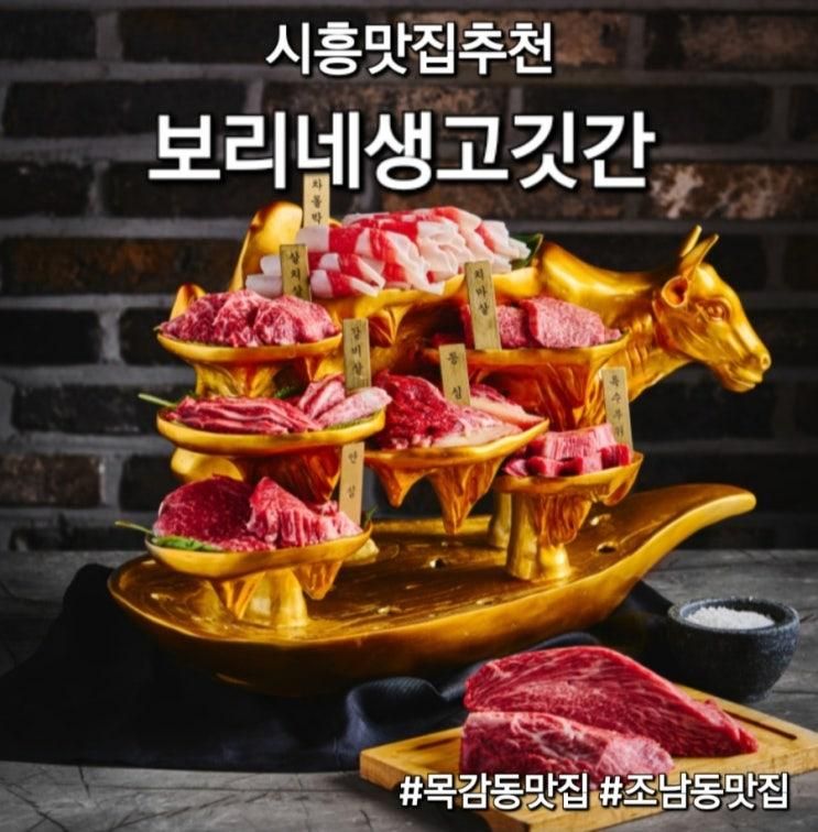 시흥 맛집 | 가족외식으로 좋은... [ 보리네생고깃간 시흥목감점...
