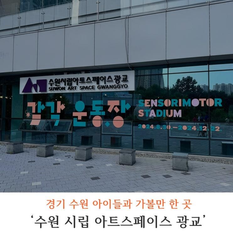 수원 아이들과 가면 좋은 곳 수원 시립 아트스페이스 광교