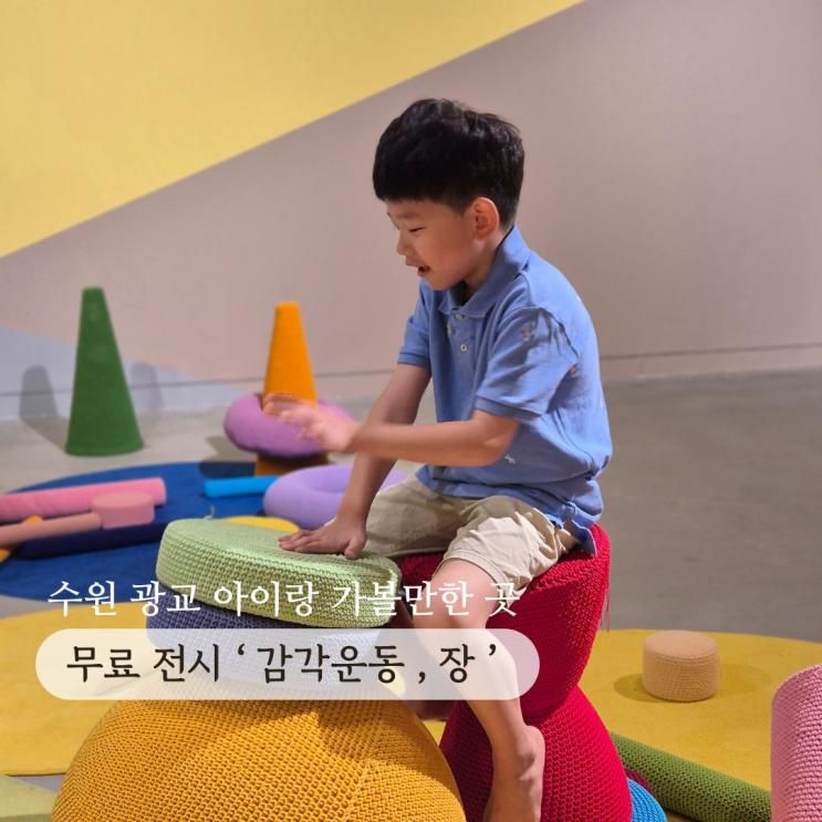 수원 광교 아이랑 가볼만한 곳... 수원 시립 아트스페이스 광교...