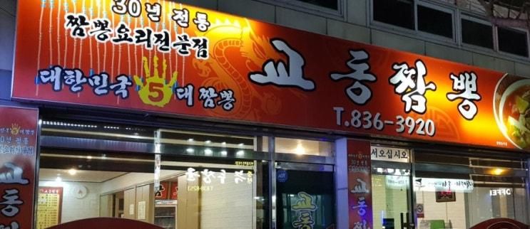 증평짬뽕맛집 교동짬뽕