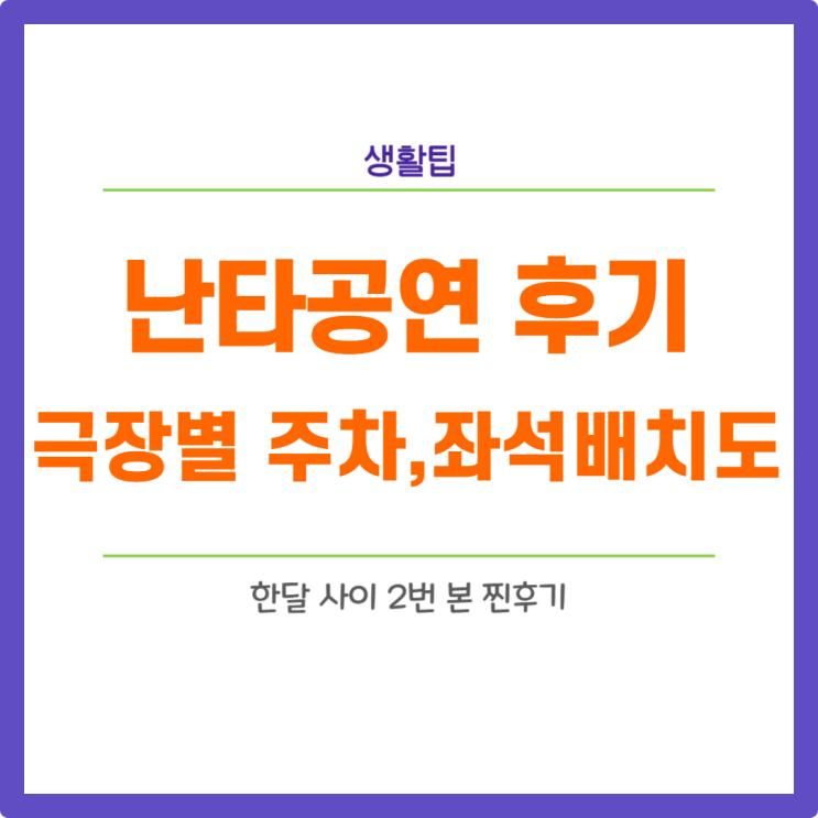 오랜만에 난타공연 2번 본 후기 (홍대난타극장,명동난타극장...